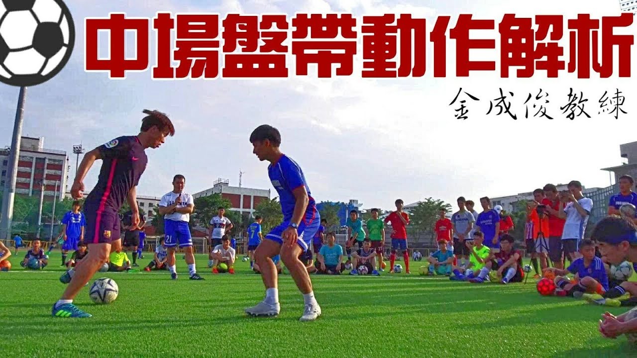 足球中場盤帶技術解析