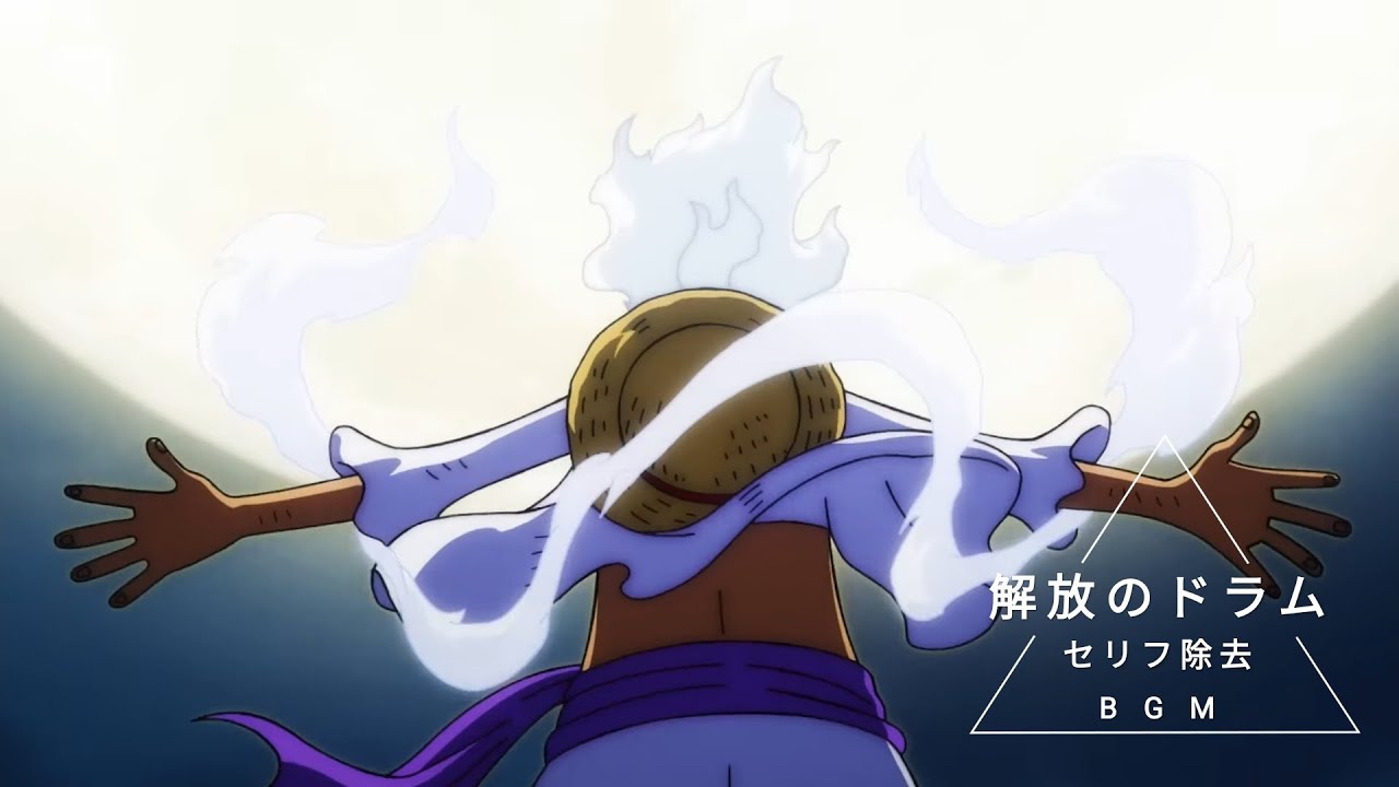 【セリフ除去】解放のドラム BGM 音源 ギア5 ニカ ルフィ ワンピース GEAR5 NIKA LUFFY ONEPIECE