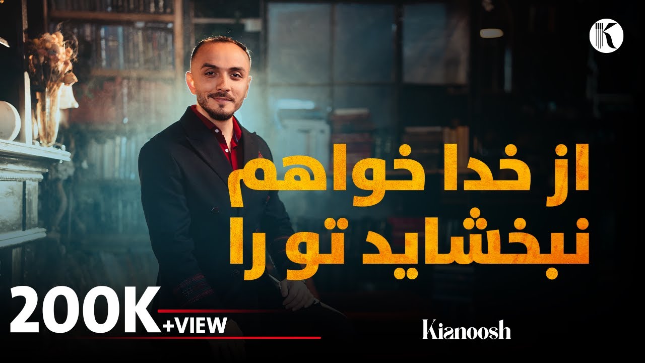 Kianoosh Rahimi |کیانوش رحیمی| نبخشاید تو را | قد خوش نما