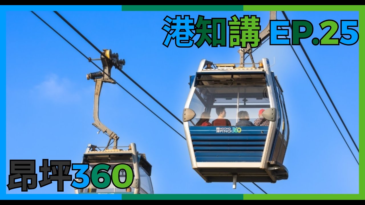 港知講 EP.25 港鐵昂坪360