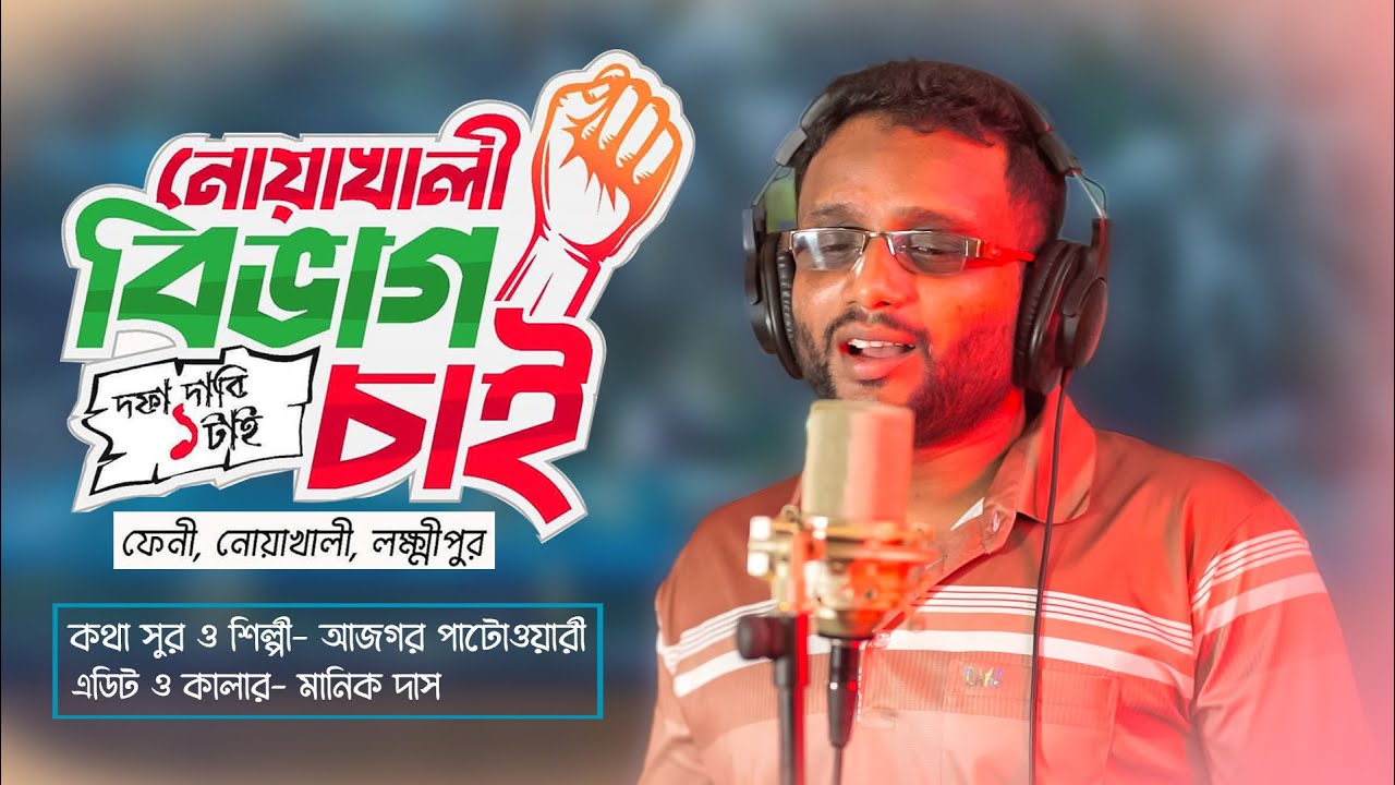 Noakhali Bibhag Chai ।। নোয়াখালী বিভাগ চাই) । Song 2025 ।।