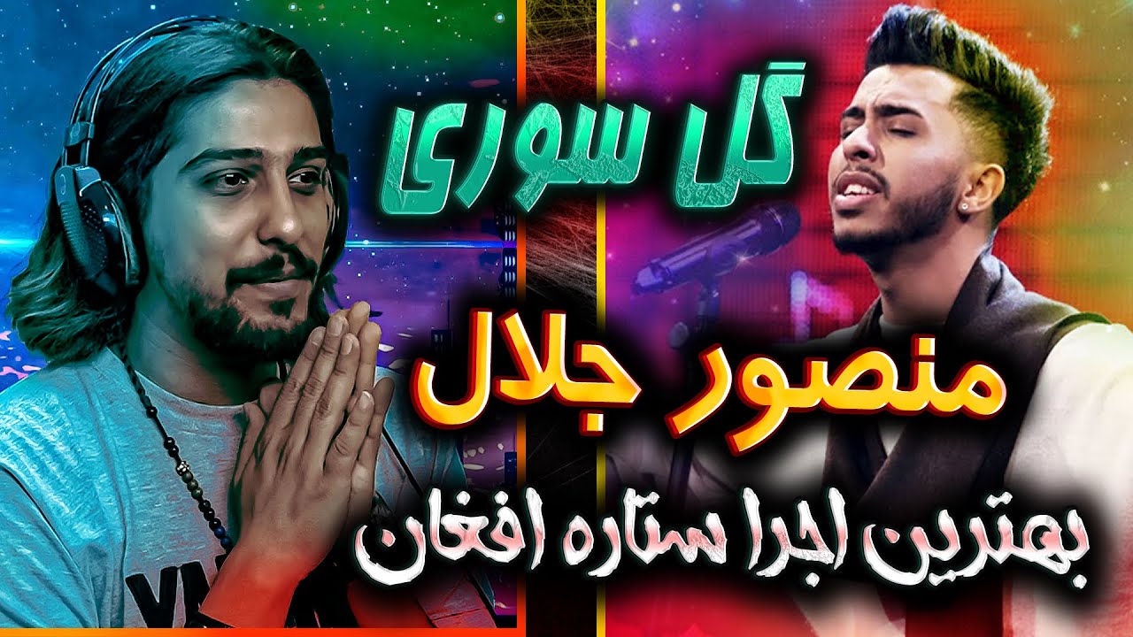 ری اکشن ستاره افغانستانی 🧡 منصور جلال - گل سوری