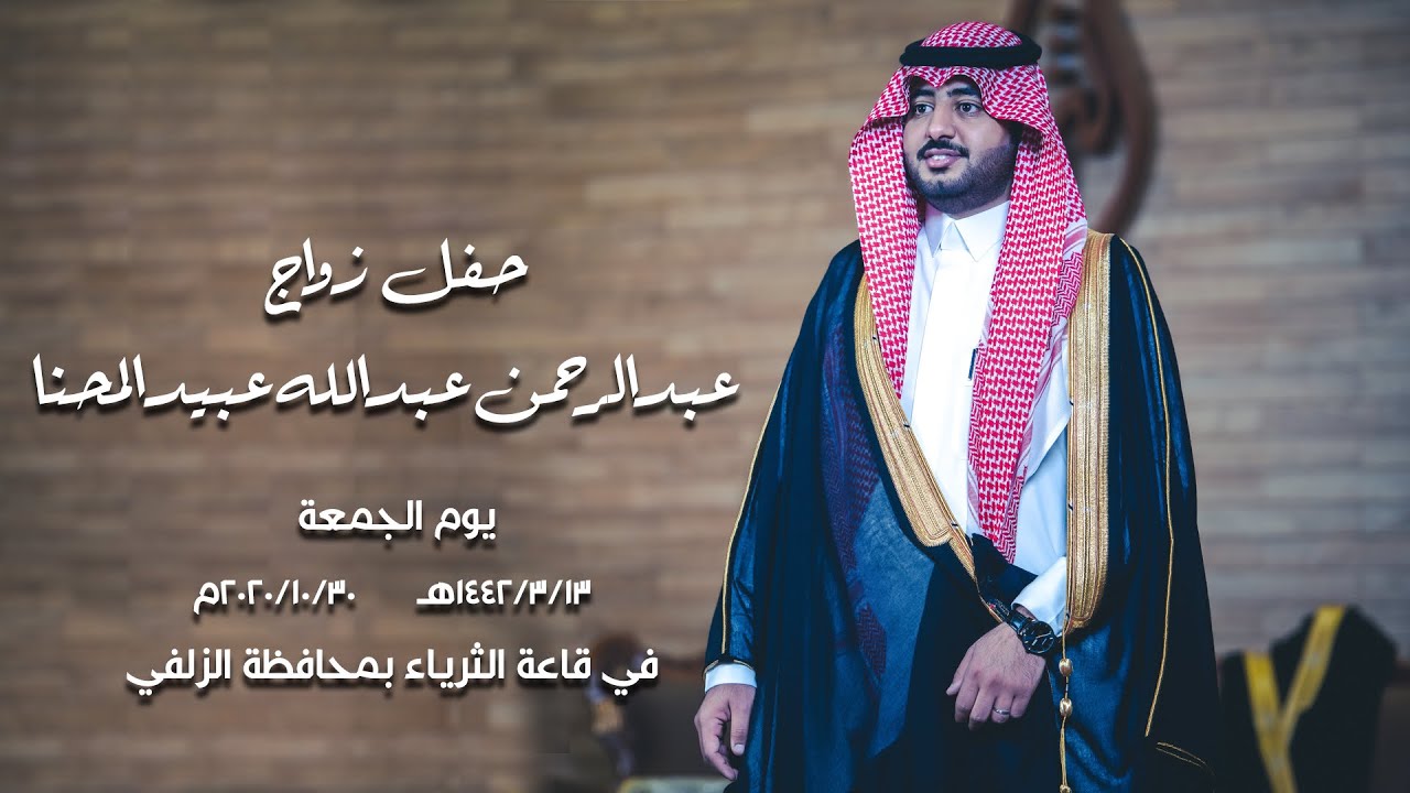 حفل زواج/ عبدالرحمن عبدالله عبيد المحنا