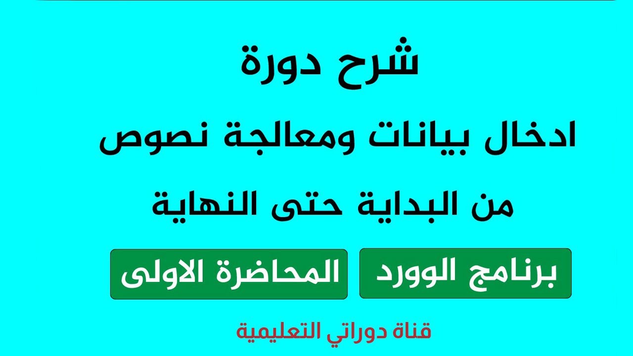 دورة ادخال بيانات ومعالجة نصوص | من الألف الى الياء | برنامج الوورد Word محاضرة (1)