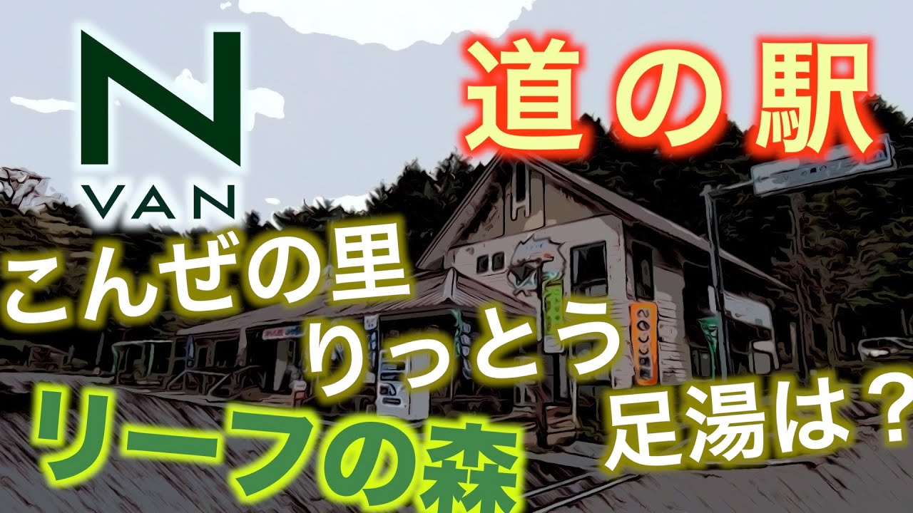N-VAN トラベル　滋賀県　道の駅こんぜの里りっとう 足湯はやってる？