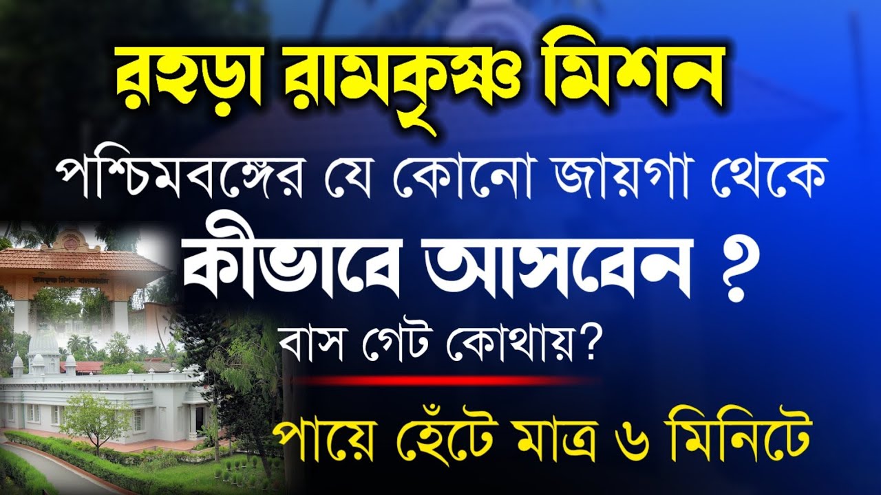Rahara Ramakrishna Mission | Location | একদম সহজ পথ ||