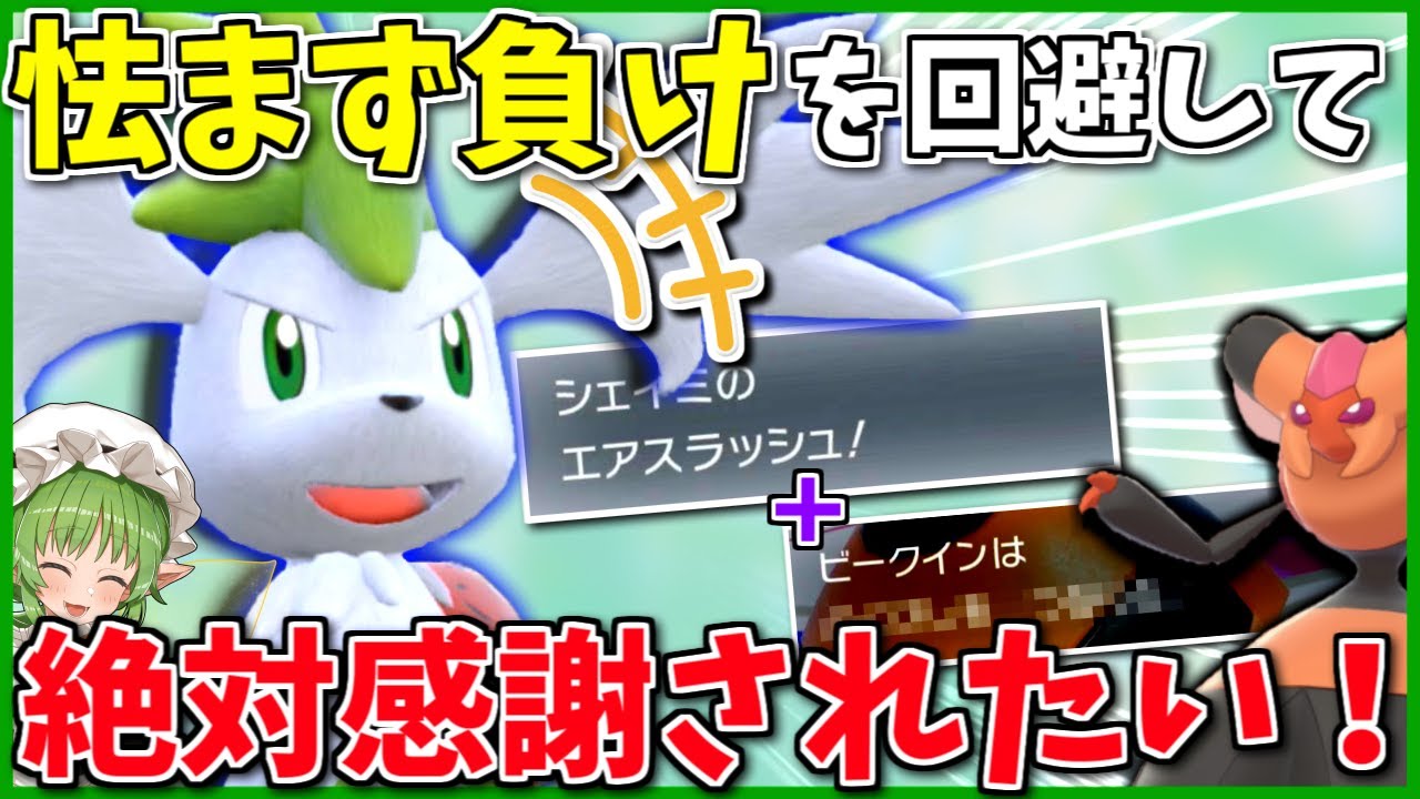 シェイミは「まひるみ」戦術よりビークインと組んだ方がいい！？感謝の気持ちを追い求める怯み戦法の使い手【ポケモンSV】【ボイスロイド+ゆっくり実況】