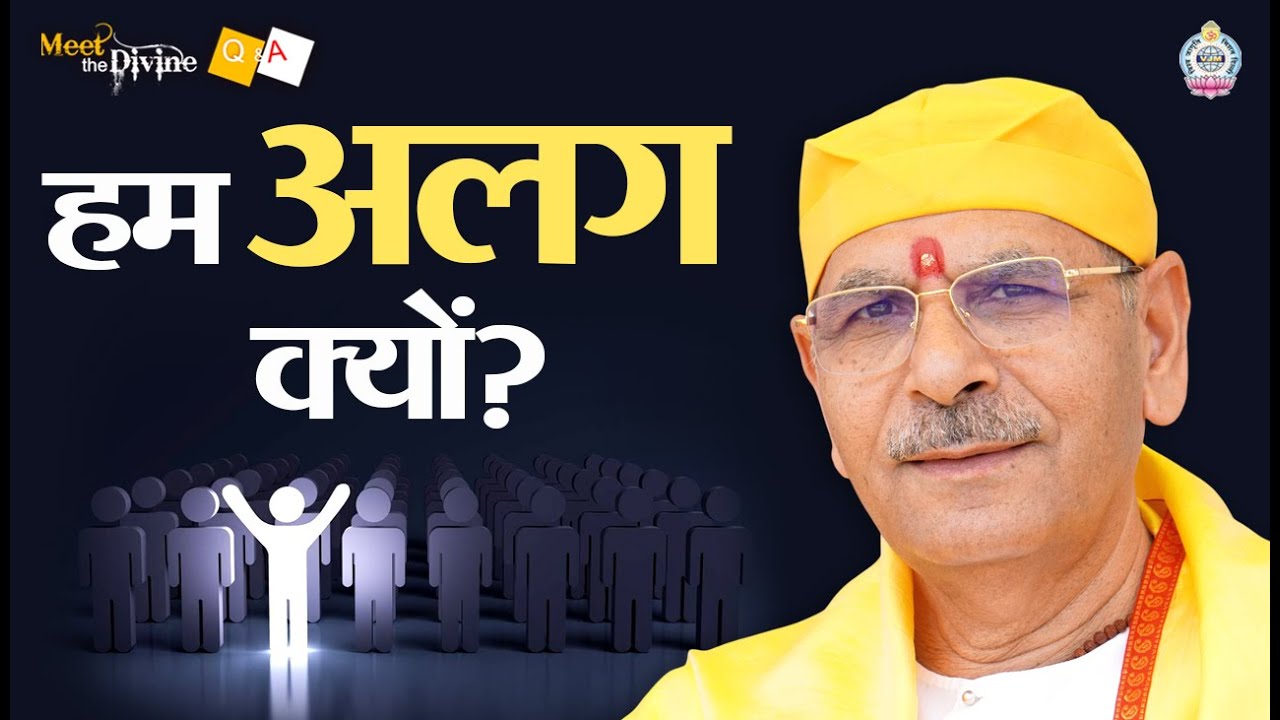 हर इंसान अलग क्यों है? | ईश्वर की योजना और जीवन का सत्य | Meet The Divine | Sudhanshu ji Maharaj