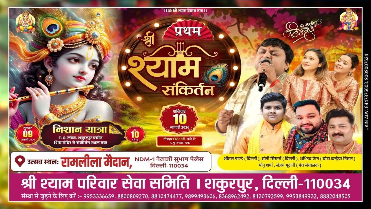 🔴 LIVE |प्रथम श्याम संकीर्तन I श्री श्याम परिवार सेवा समिति। शकूरपुर NDM /NSP दिल्ली-110034