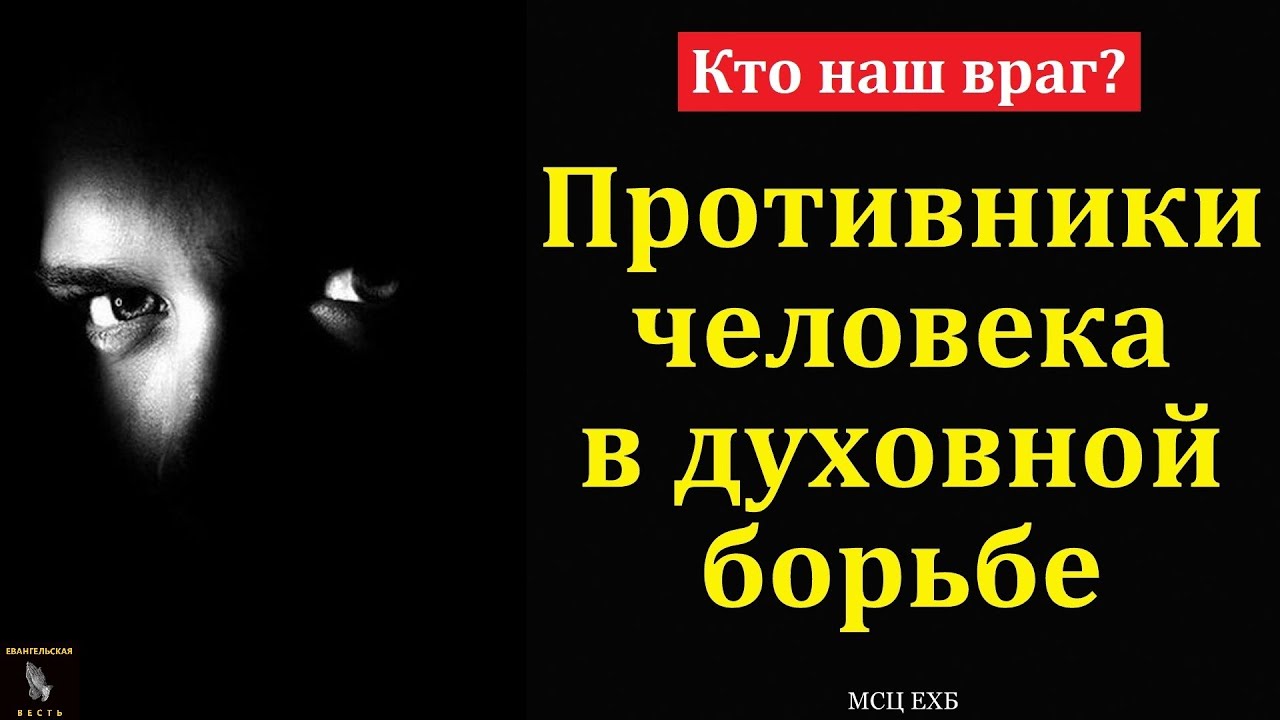 Кто наш враг? М. В. Фот. МСЦ ЕХБ