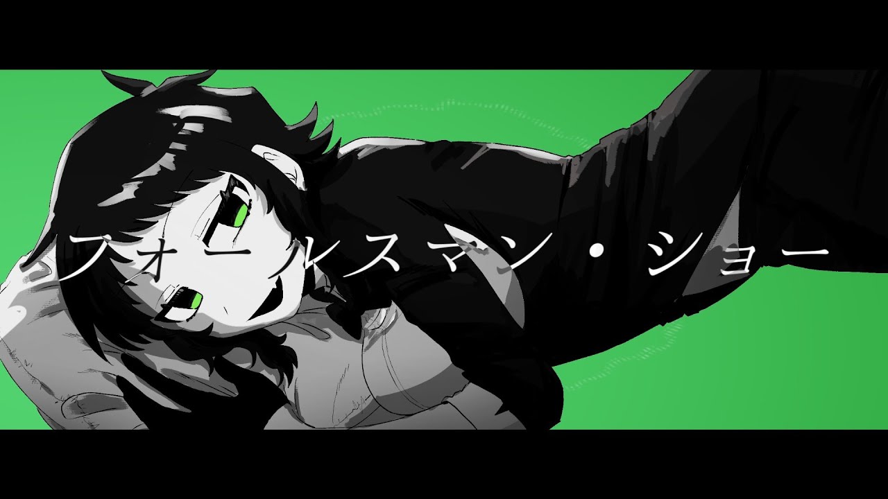 フォールスマン・ショー - GUMI[吉田夜世]