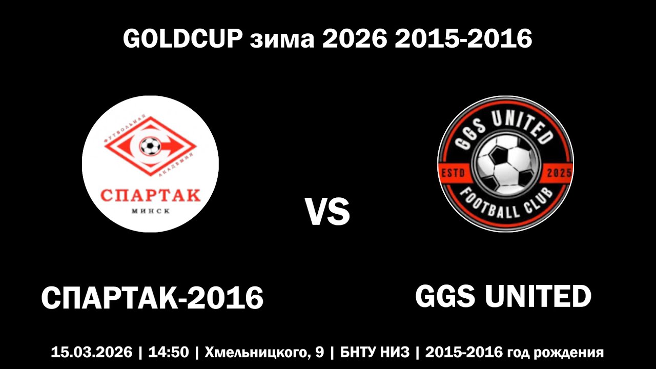 [HIGHLIGHTS] СПАРТАК-2016 : GGS UNITED (GOLDCUP зима 2026 2015-2016)
