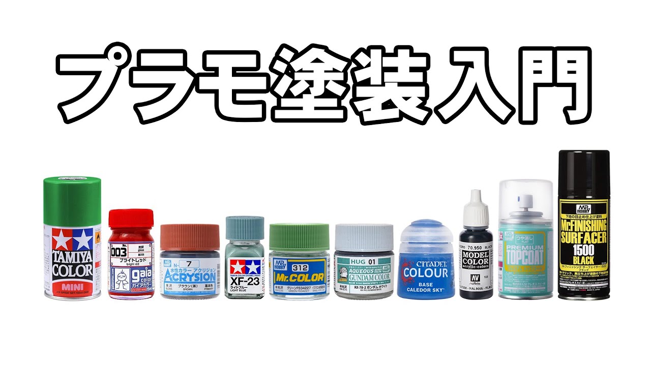 【塗装】プラモデル塗料の種類と性能をわかりやすく解説｜初心者向け