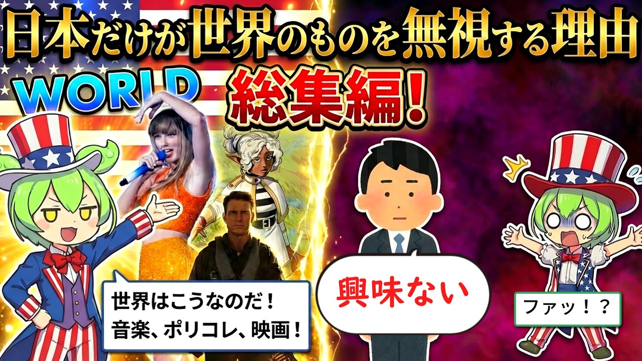 【総集編】なぜ日本だけが世界のエンタメを完全無視するのか？オタクたちが築き上げた「最強のガラパゴス国家」の真実が凄すぎた&hellip;ｗ