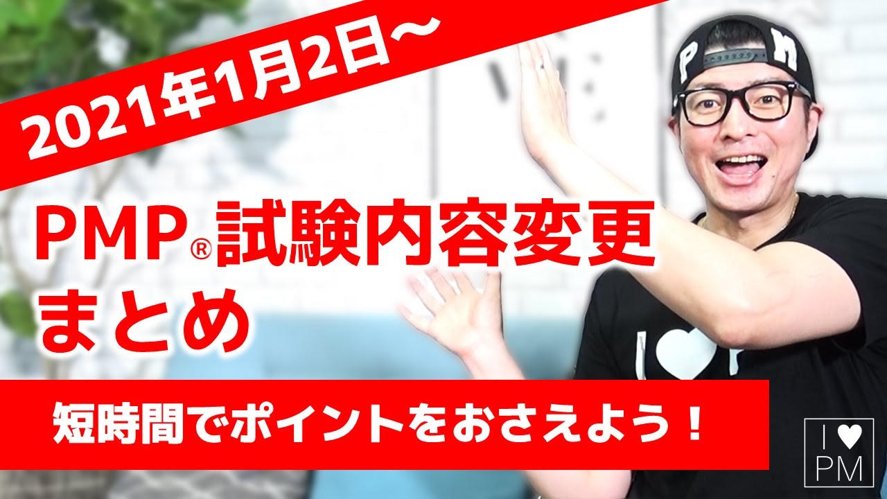 PMP®試験内容変更「まとめ」／2021年1月2日～／プロジェクトマネジメント