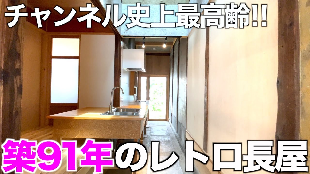 【衝撃の築91年?!】当チャンネル史上最高齢な長屋を内見！