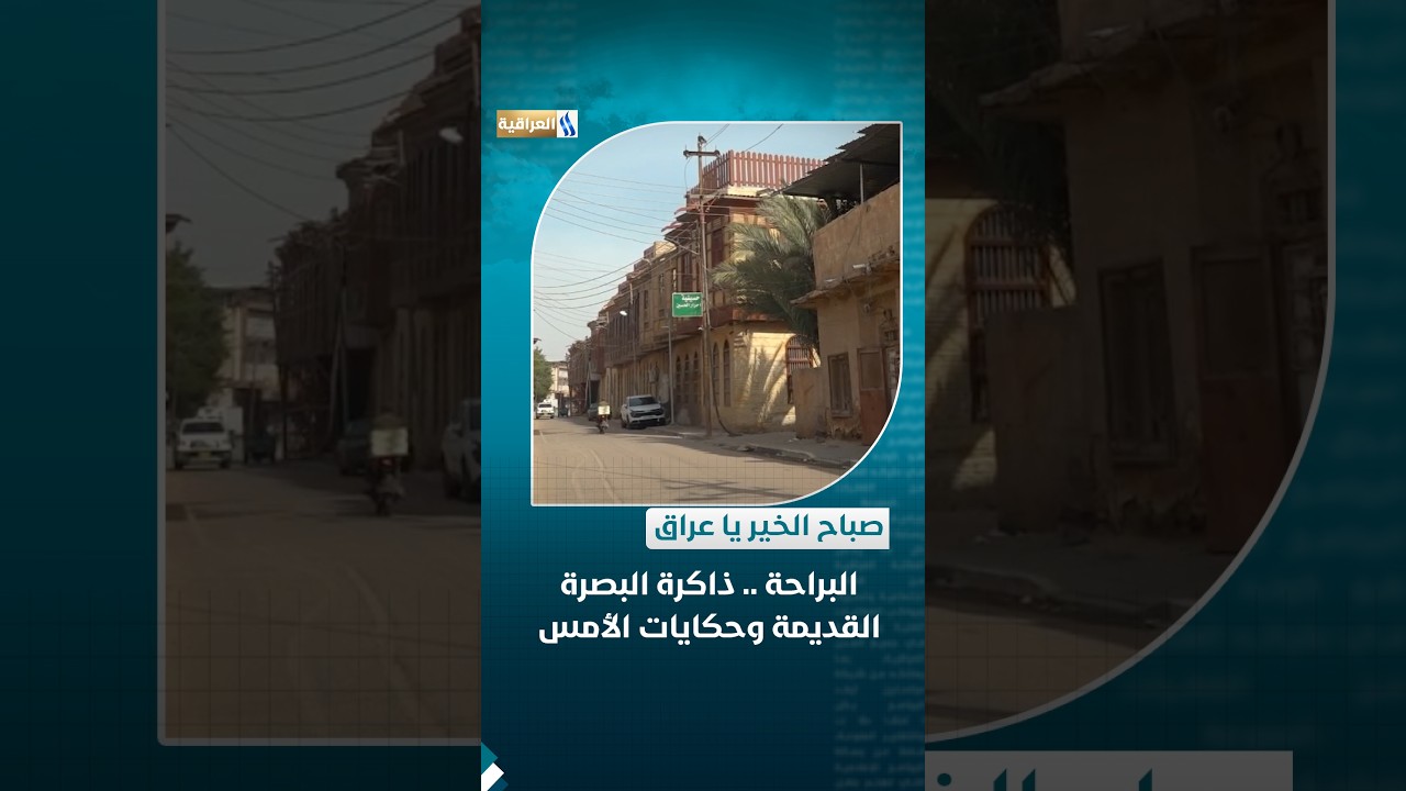 البراحة .. ذاكرة البصرة القديمة وحكايات الأمس | تقرير - مشتاق فالح