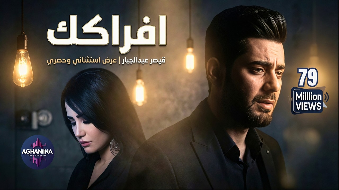 افراكك - قيصر عبدالجبار | عرض استثنائي وحصري
