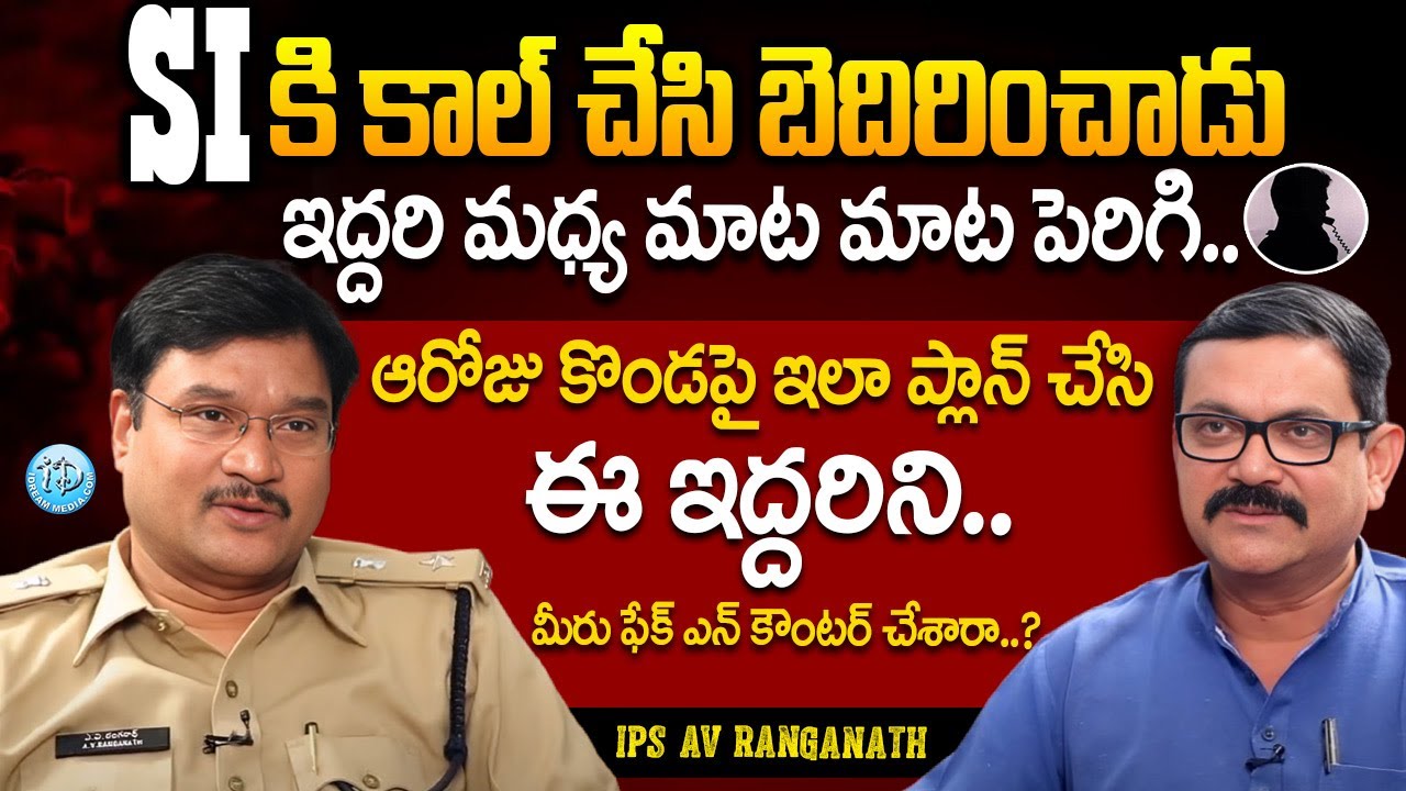ఆరోజు కొండపై ఇలా ప్లాన్ చేసి ఈ ఇద్దరిని..! IPS AV Ranganath Exclusive Interview with Muralidhar