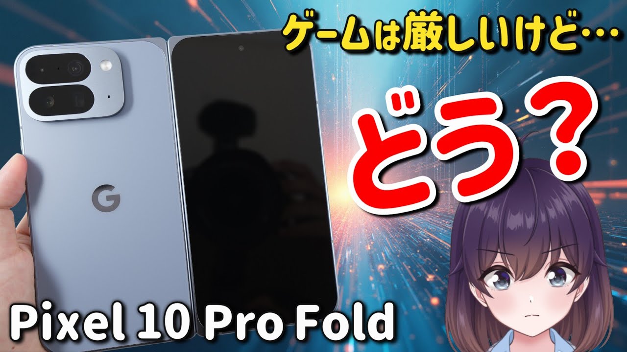 【実機レビュー】悩ましい! Google Pixel 10 Pro Foldを使ってみた
