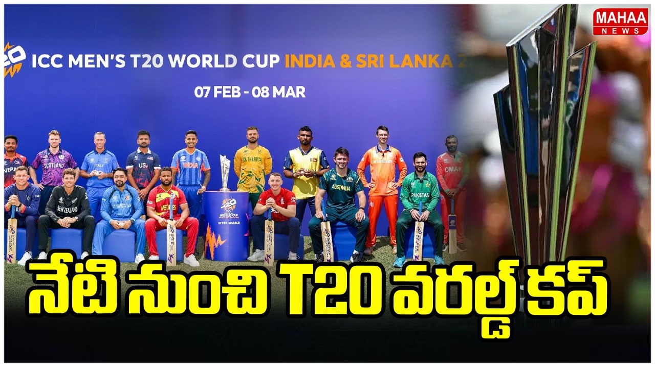 T20 World Cup 2026 :నేటి నుంచి T20 వరల్డ్ కప్.. పోటీపడుతున్న 20 జట్లు | Mahaa News