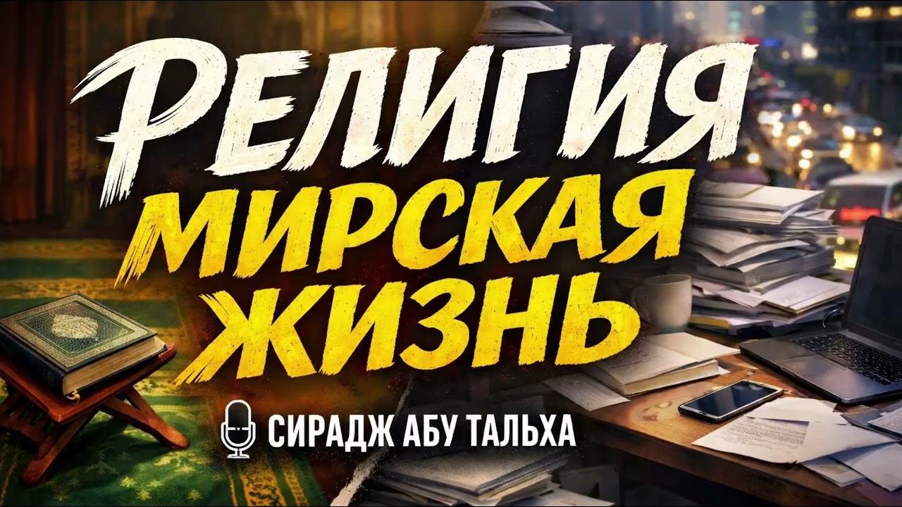 Как совмещать религию и мирскую жизнь