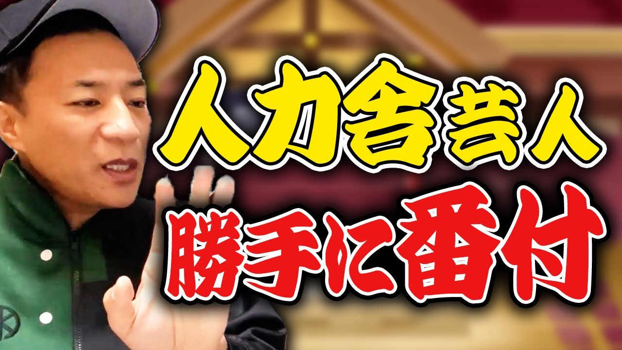 勝手に芸人番付〜プロダクション人力舎編〜
