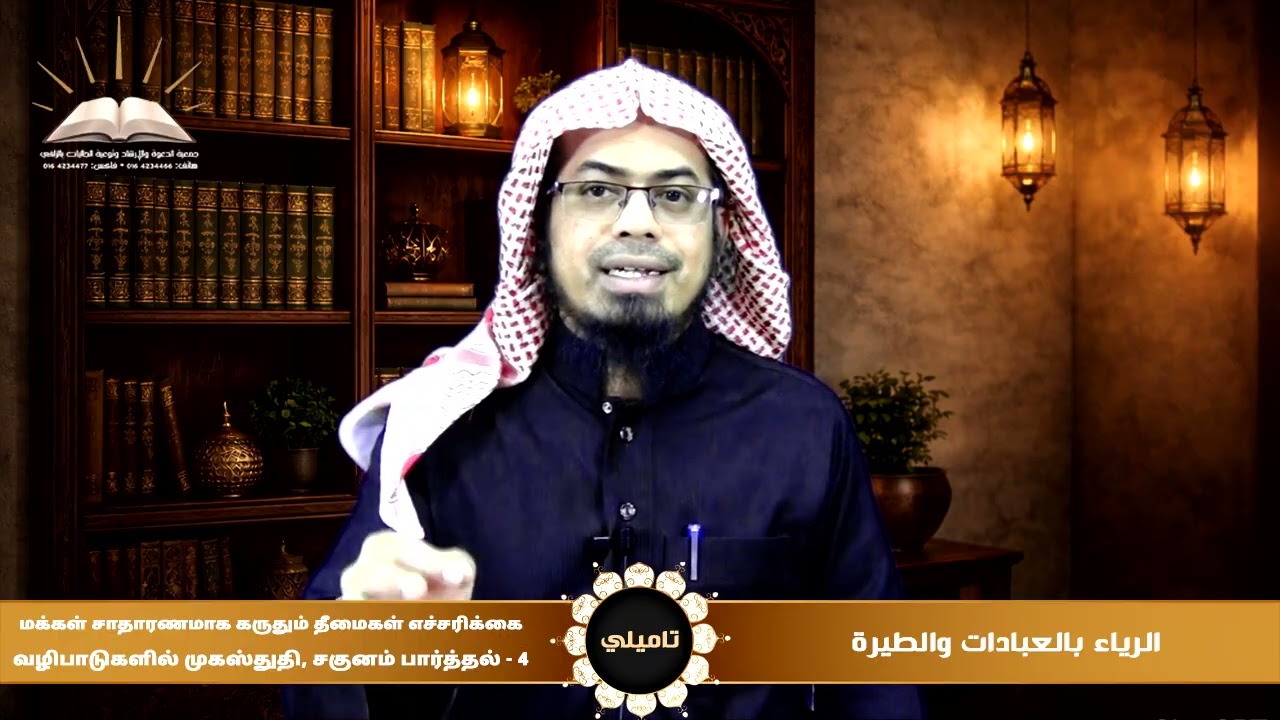 الرياء بالعبادات والطيرة |4|வழிபாடுகளில் முகஸ்துதி, சகுனம் பார்த்தல்|تاميلي