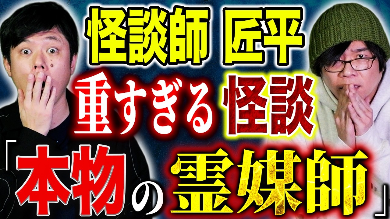 【怪談師 匠平】凄腕霊媒師に言われた言葉に絶望。取り憑かれ別人になった母の恐ろしい行動とは、、