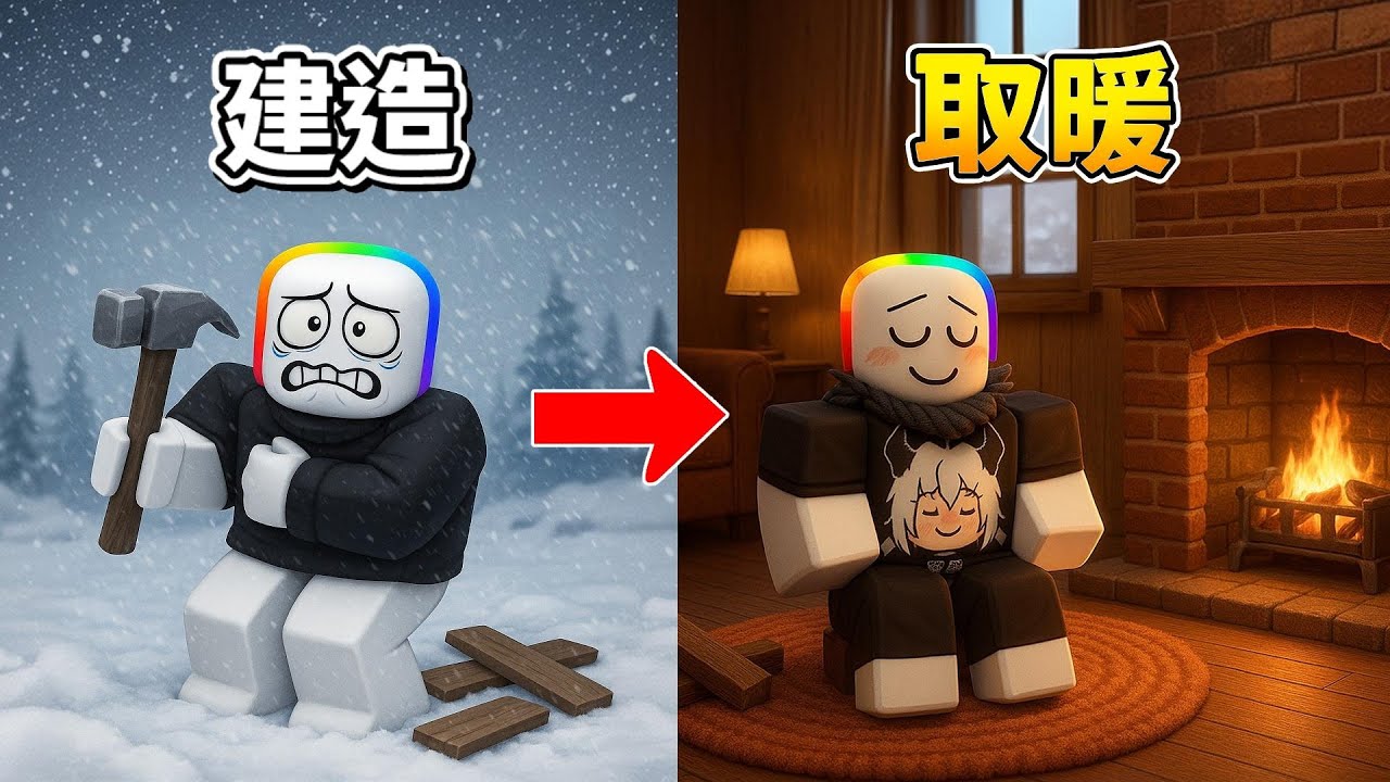 你快冷死了 . . 🥶！建造避風港在這個雪地裡取暖生存下去！【Roblox 機器磚塊】