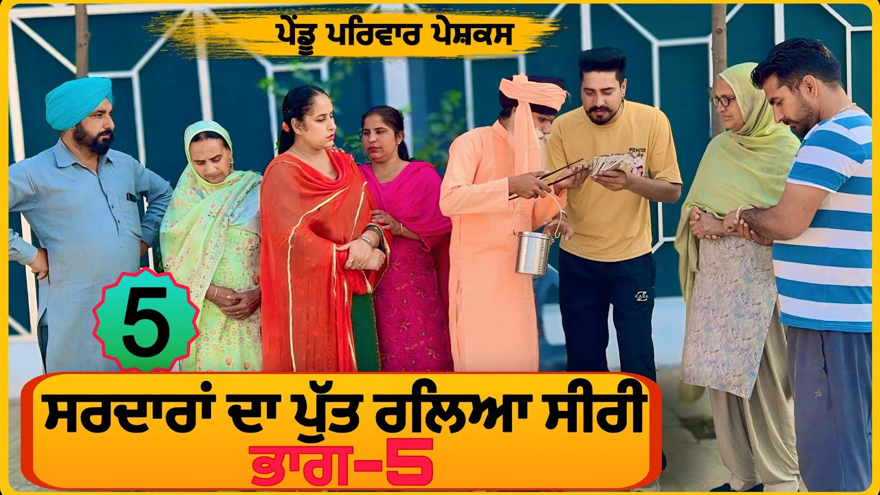 ਸਰਦਾਰਾਂ ਦਾ ਪੁੱਤ ਰਲਿਆ ਸੀਰੀ{ਭਾਗ-5} |punjabi natak 2026|punjabi short movie|latestpunjab​@Penduparivar