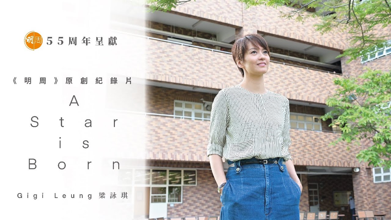 【55周年呈獻】《明周》原創紀錄片《A Star is Born》Gigi Leung 梁詠琪 Life Being