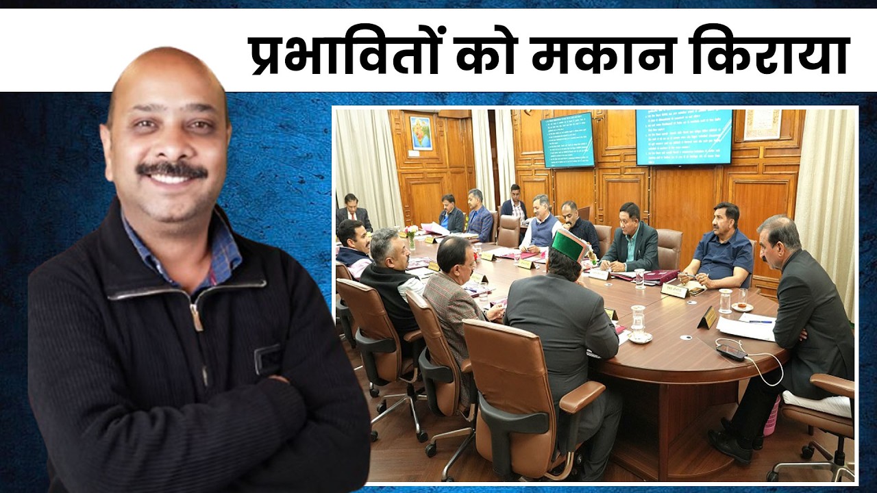 प्रभावितों को मकान किराया || हिमाचल भवन में रेड || अध्यापकों की नई भर्ती