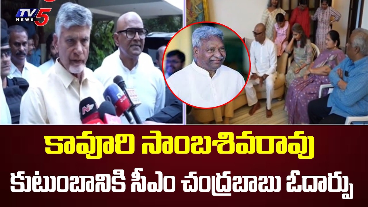 CM Chandrababu Condolences to Kavuri Sambasiva Rao's Family || TV5 News