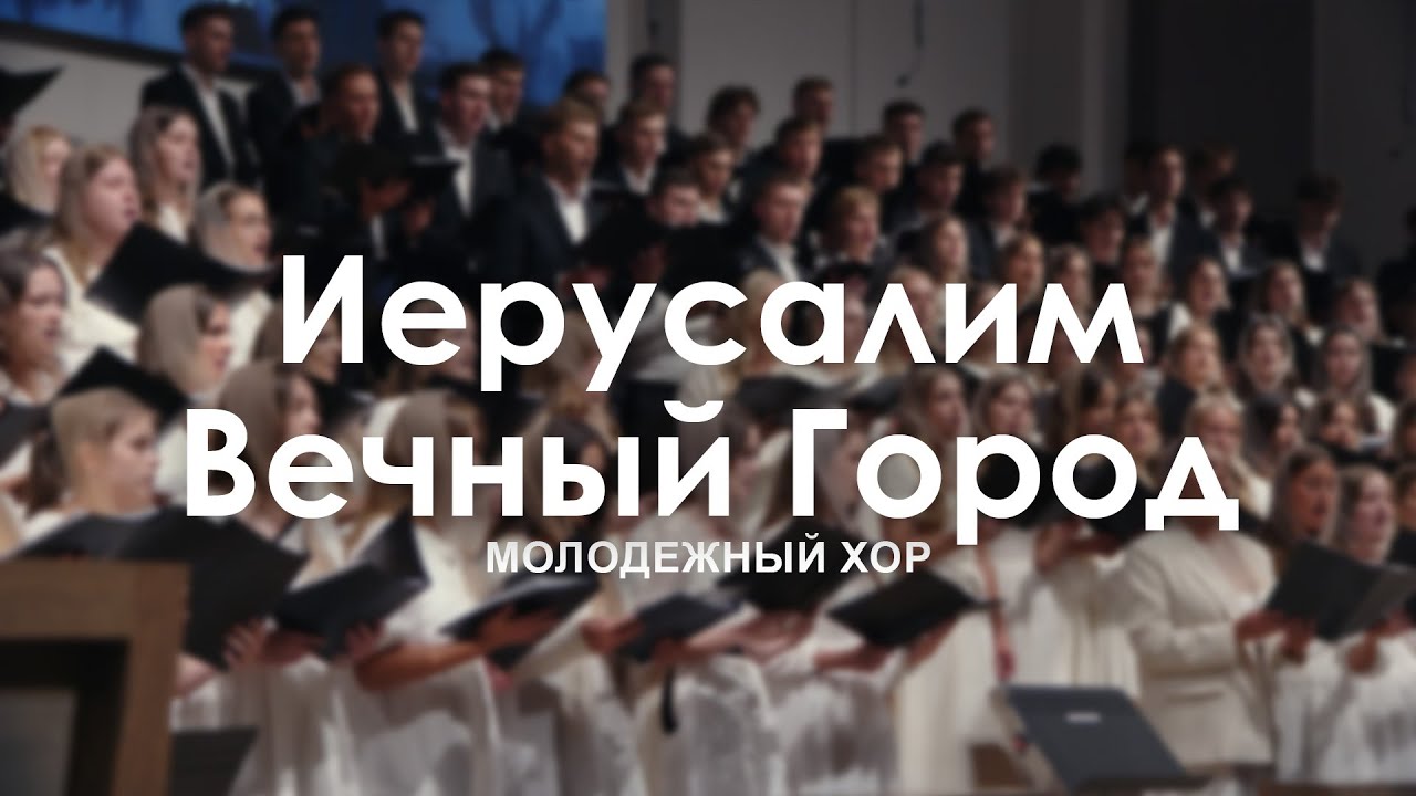 Иерусалим – Вечный Город l Молодежный Хор