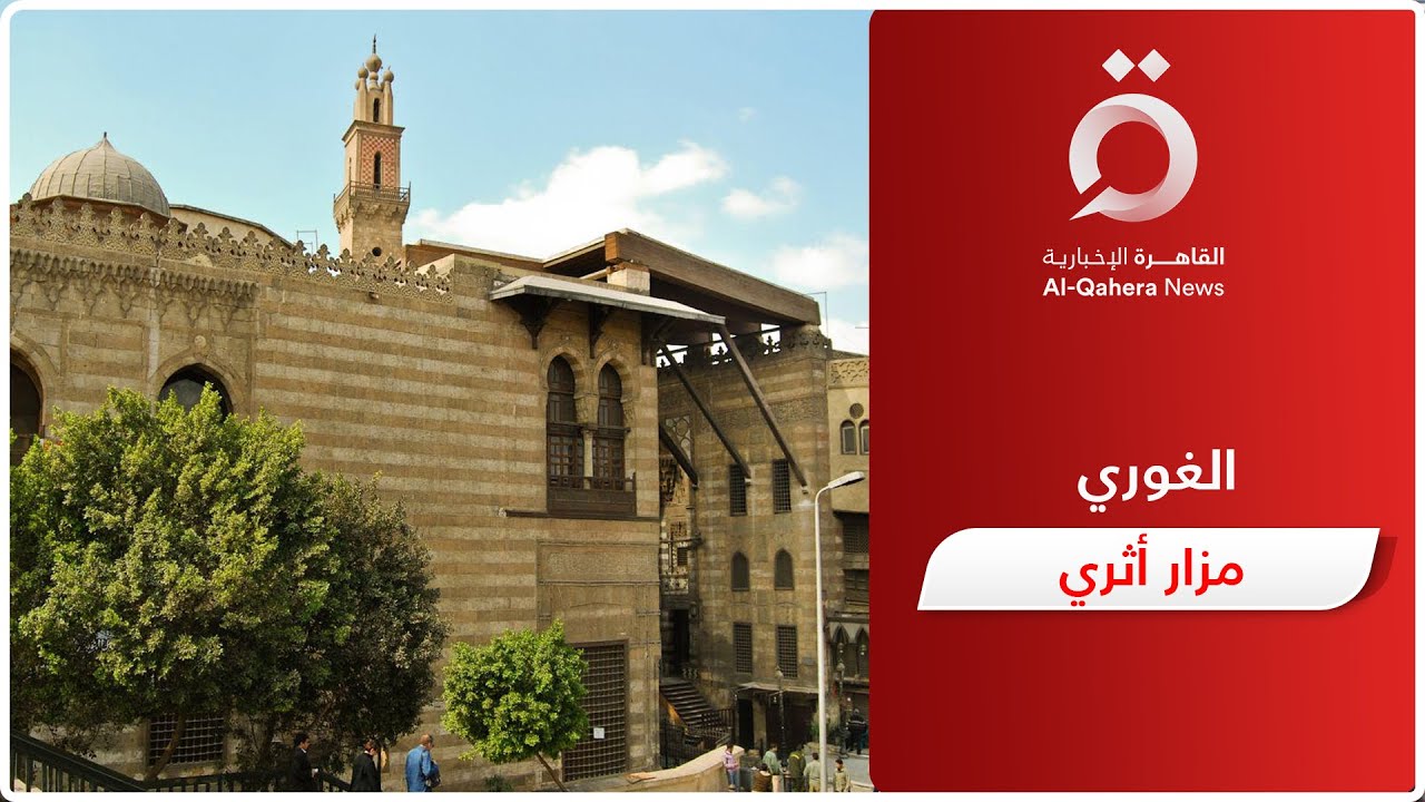 مجموعة السلطان الغوري..  تحفة معمارية على أرض مصر