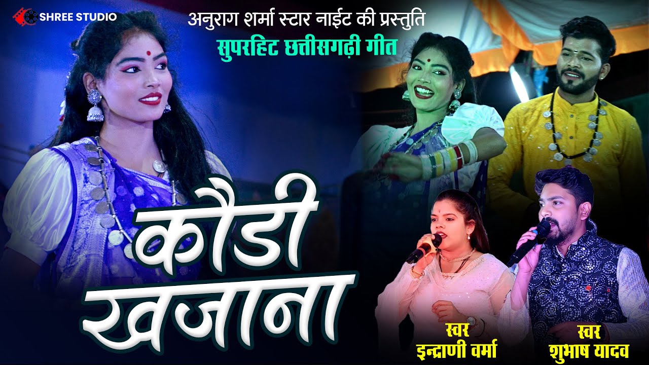 Kaudi Khajana ! कौड़ी खजाना ! Indrani Verma & Shubhash Yadav ! CG new Song 2026 ! Anurag Sharma  !