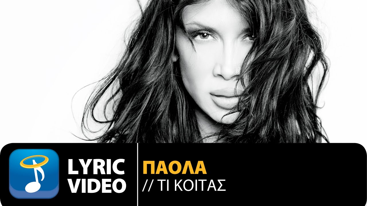 Πάολα - Τι Κοιτάς | Paola - Ti Koitas (Official Lyric Video HQ)