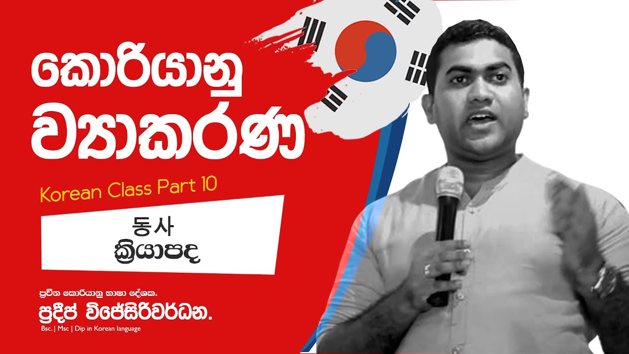 Learn Korean in Sinhala | Korean Grammer Part 10 කොරියානු භාෂා ව්‍යාකරණ ( ක්‍රියාපද  동사 )