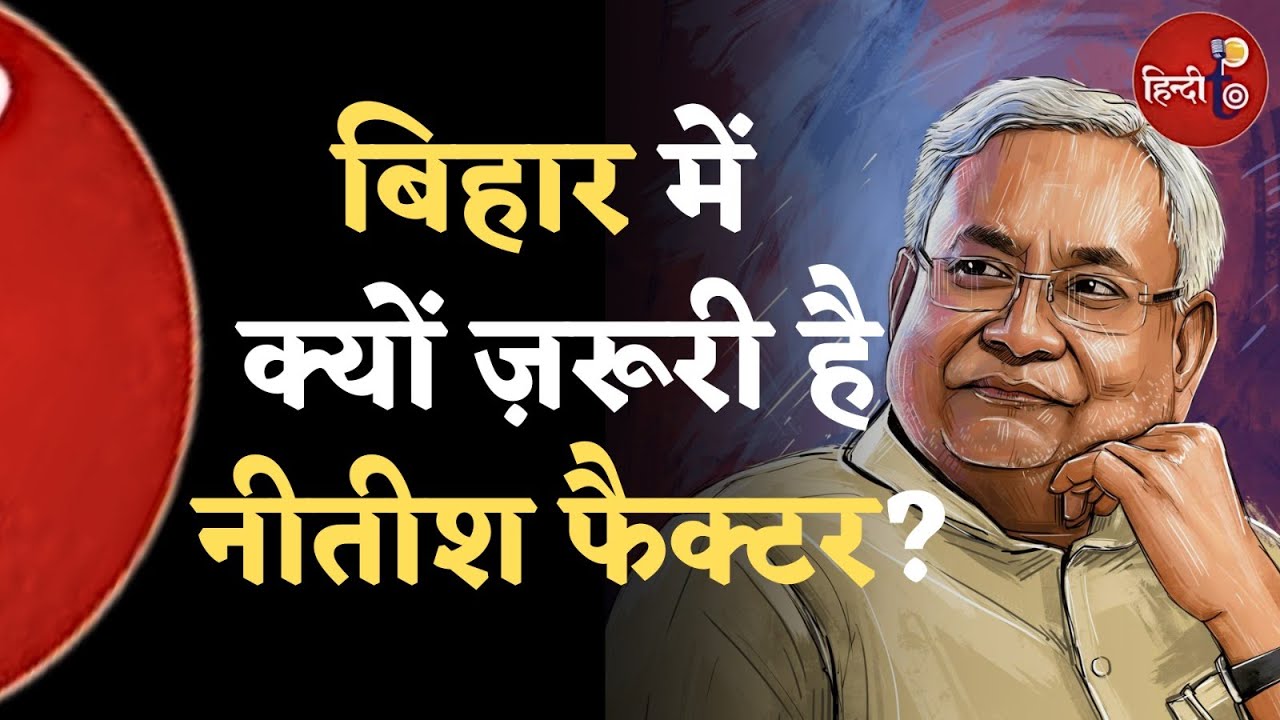 Nitish Kumar की मानसिक स्थिति पर सवालों का बा-वजूद Nitish कैसे हैं Bihar के X-Factor?  | JDU | RJD