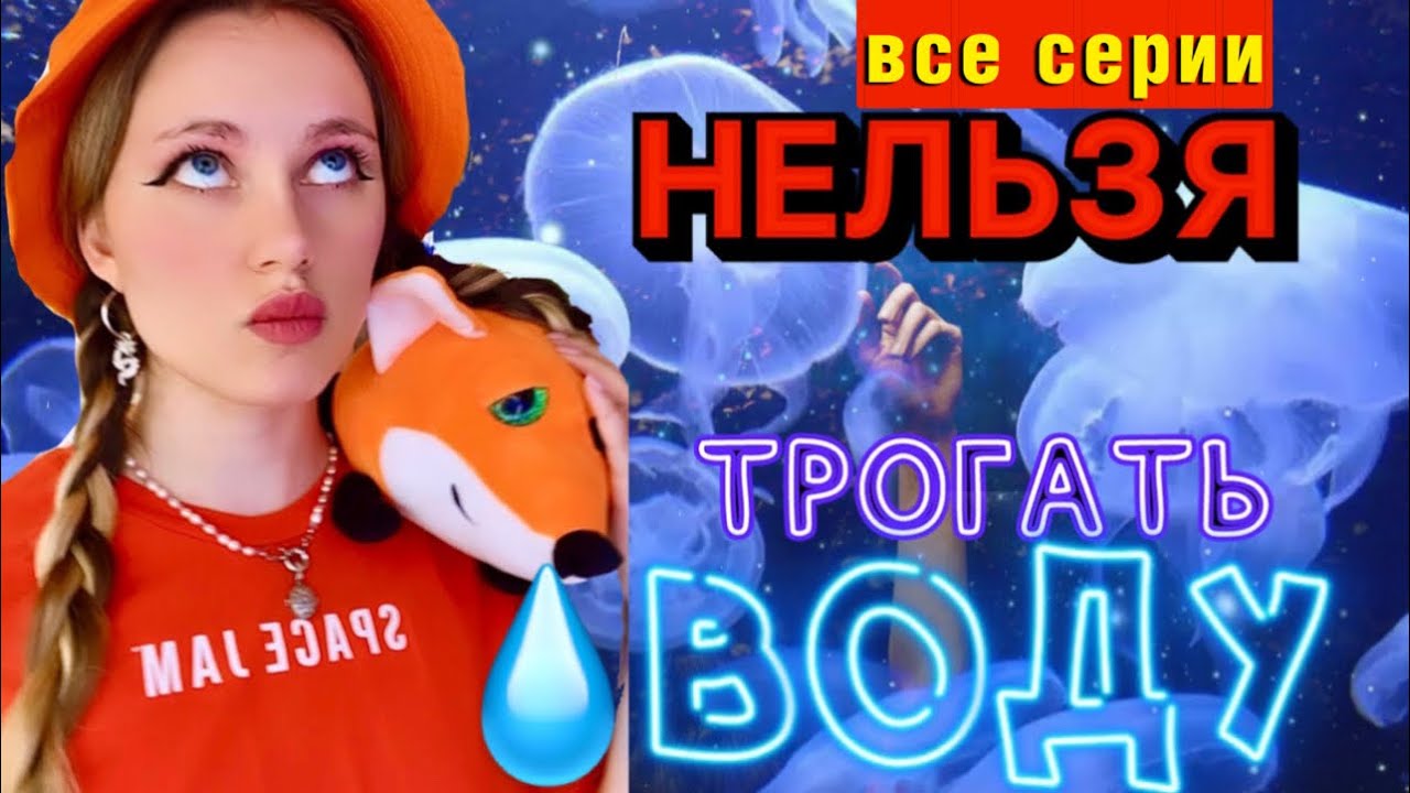 🧜🏻‍♀️НЕ ТРОГАЙ ВОДУ💧| ВСЕ СЕРИИ🔥