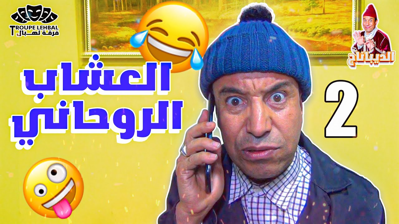 الديبناج | الحلقة 2 | العشاب الروحاني | ماجوك ... Maj😜K