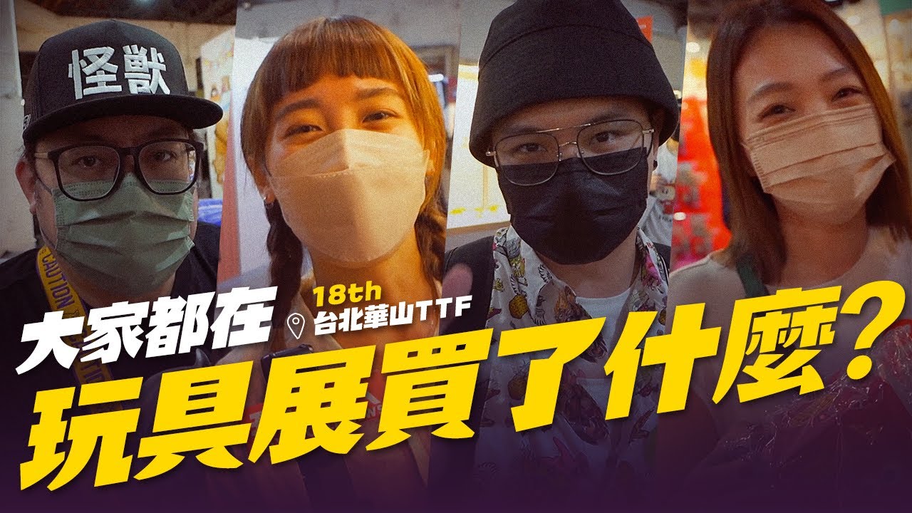 街訪大家都在玩具展買了什麼？TTF 18th【玩具人街頭調查隊】Taipei Toy Festival 台北國際玩具創作大展 @台北華山