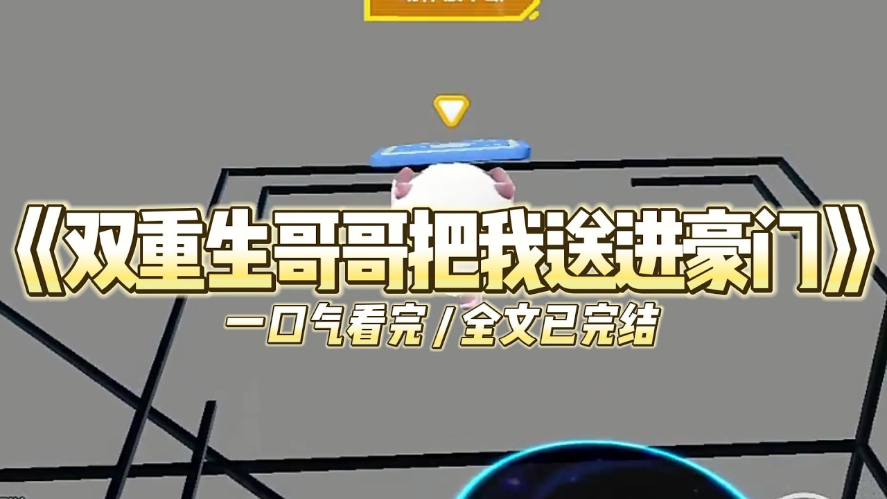 《双重生哥哥把我送进豪门》双重生回被领养那天，哥哥抢先抱住了文家夫妇的腿。他哭着指向我：“妹妹说她想去卫家，求求#小说 #故事 #道德 #渣男 #爽文 #复仇 #重生 #打脸 #现实情感 #一口气看完