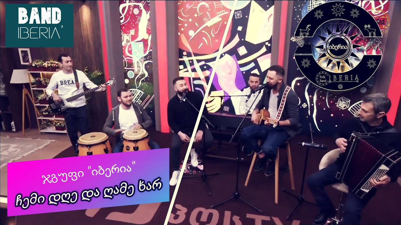 ჯგუფი იბერია &ndash; ჩემი დღე და ღამე ხარ/ Band iberia - chemi dge da game xar