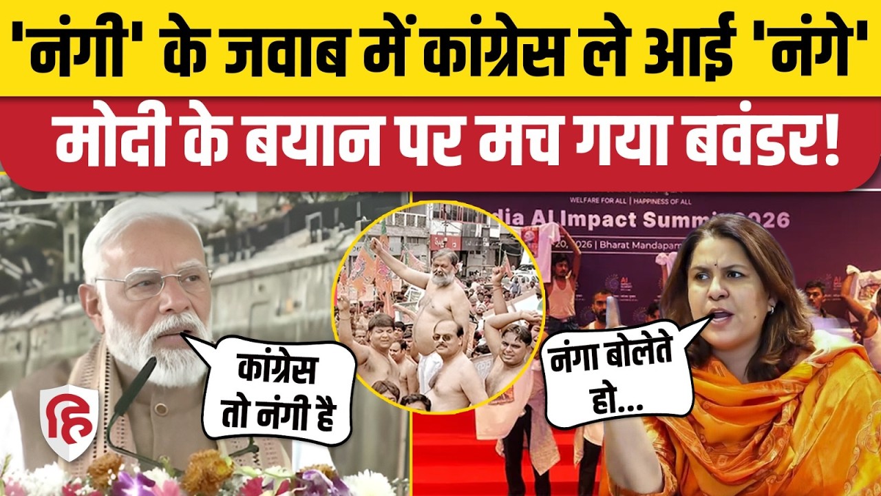 PM Modi के 'नंगे' वाले बयान पर Congress का पलटवार, शेयर की बीजेपी नेताओं की तस्वीर, तीखा पलटवार!