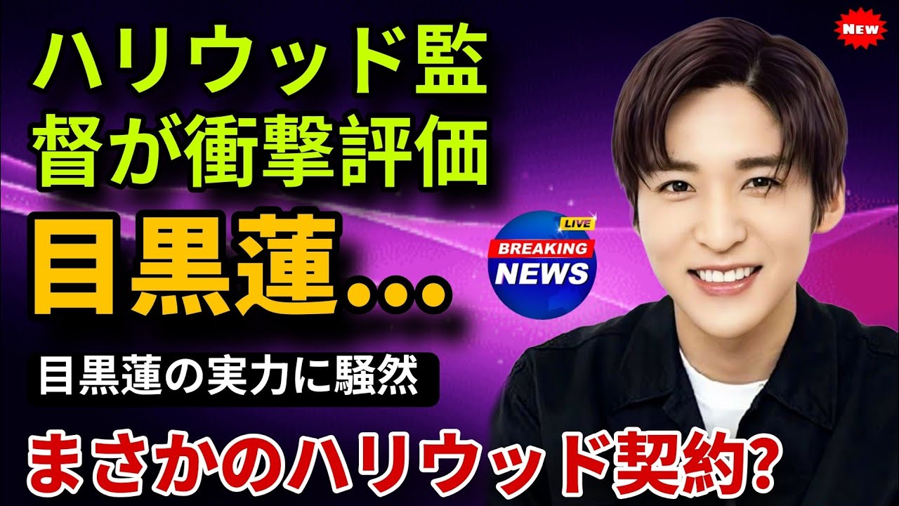 ハリウッド監督が大絶賛！Snow Man目黒蓮の英語と知性に世界が驚愕…目黒蓮に映画出演の可能性