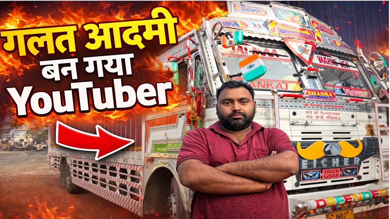 ग़लत आदमी 🧑‍⚕️ बन गया Youtuber  । सब से दुश्मनी ! Truck #vlog 