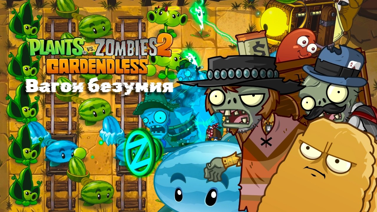 Вагон безумия - Plants vs. Zombies 2 Gardenless #9