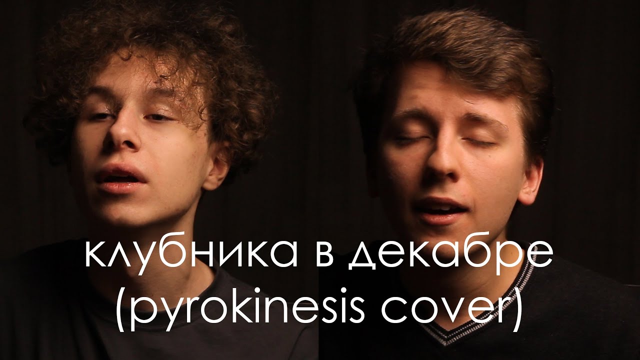 Я приду к тебе с клубникой в декабре|pyrokinesis cover
